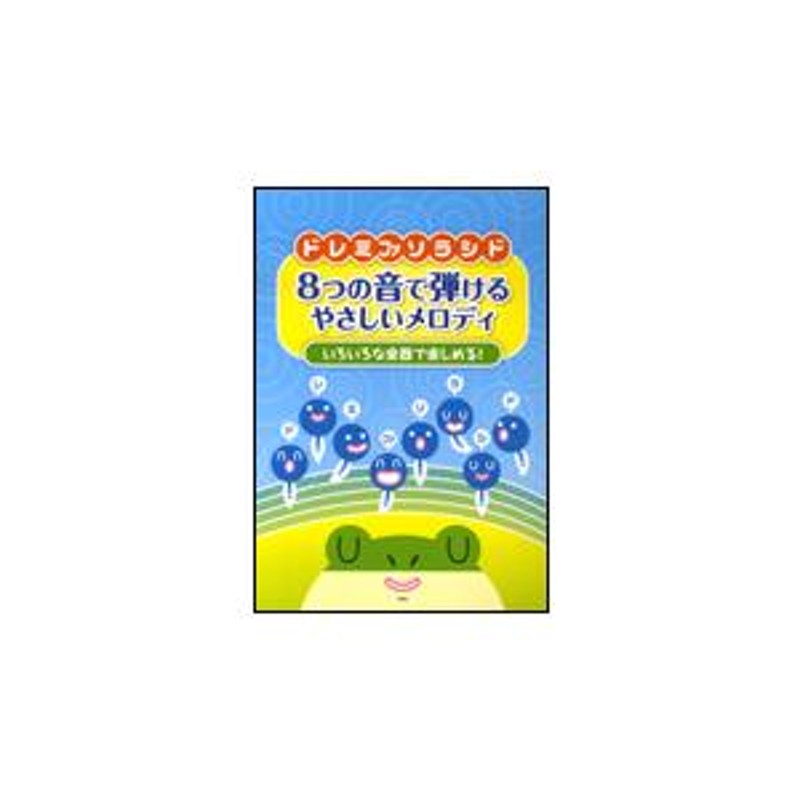 楽譜 ドレミファソラシド 8つの音で弾けるやさしいメロディ（いろいろな楽器で楽しめる！） | LINEブランドカタログ