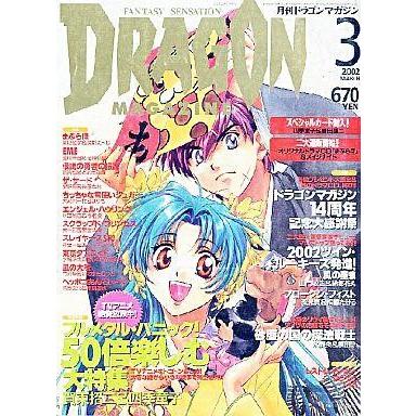 中古アニメ雑誌 DRAGON MAGAZINE 2002年3月号 ドラゴンマガジン
