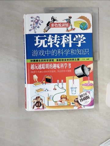 【書寶二手書T5／少年童書_TU4】遊戲中的科學和知識_簡體