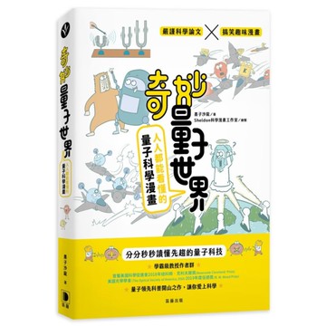 奇妙量子世界：人人都能看懂的量子科學漫畫