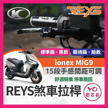YO買百貨🔥九折🔥REYS 煞車拉桿 KYMCO ionex MIG9 可調拉桿 煞車拉桿 MIG9拉桿 改裝