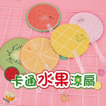 【台灣現貨】卡通水果涼扇 小圓扇 涼扇 手搖扇 水果扇 造型扇 手扇 水果扇子 迷你扇 隨身扇 外出旅遊 夏日消暑 露營