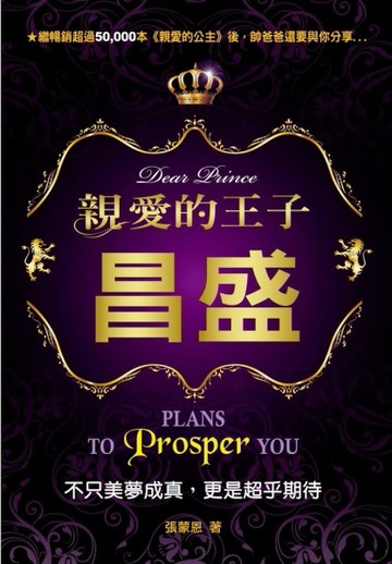 親愛的王子：昌盛[二手書_良好]
