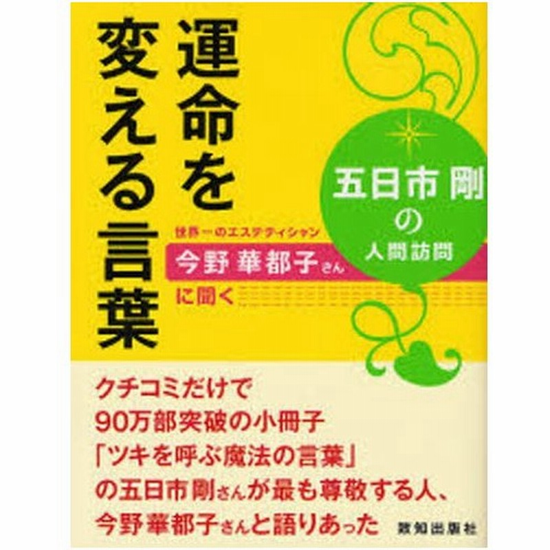 運命を変える言葉 五日市剛の人間訪問 世界一のエステティシャン今野華都子さんに聞く 通販 Lineポイント最大0 5 Get Lineショッピング