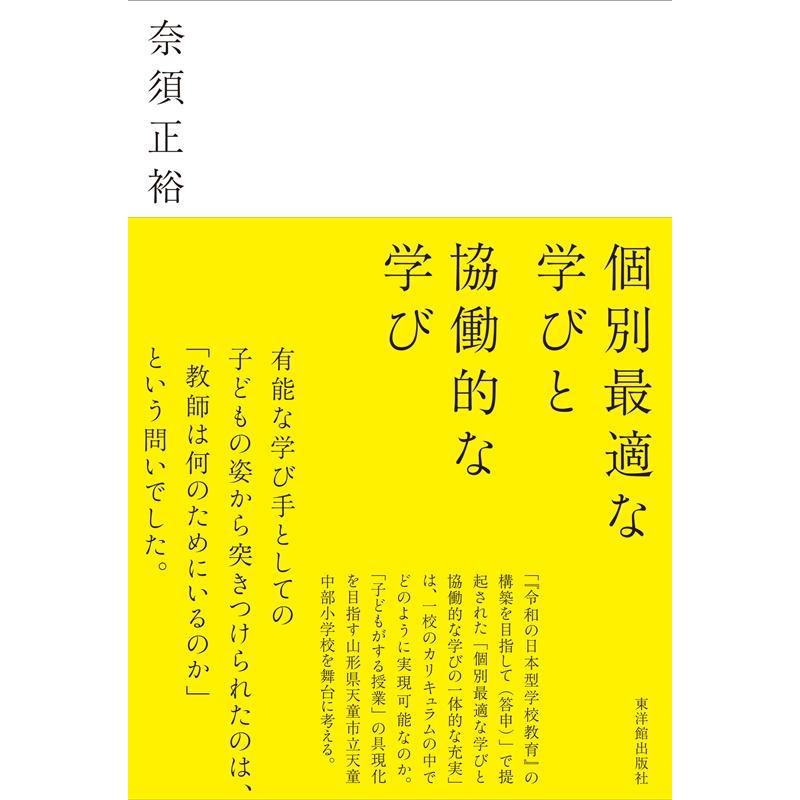 個別最適な学びと協働的な学び