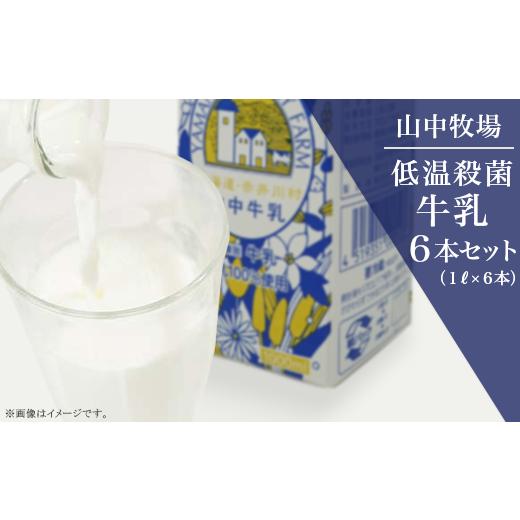 ふるさと納税 北海道 赤井川村 山中牧場　低温殺菌牛乳６本セット（北海道赤井川村）