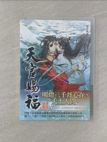 【書寶二手書T1／言情小說_YQS】天官賜福 三_墨香銅臭