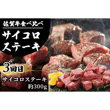 ふるさと納税 佐賀牛 食べ比べ お試し定期便 3ヶ月 3ヵ月 焼肉 焼き肉 すきやき すき焼き しゃぶしゃぶ サイコロステーキ E-126 佐賀県鹿島市