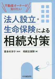 不動産オーナーが知りたい法人設立・生命保険による相続対策 喜多村洋子 監修 相続支援隊 編