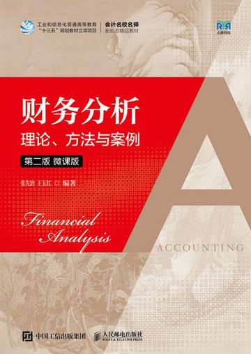 【電子書】财务分析——理论、方法与案例（第二版 微课版）