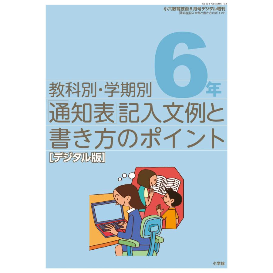 通知表記入文例と書き方のポイント 6年〜小六教育技術増刊〜 電子書籍版   教育技術編集部