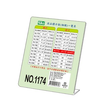【 徠福 】直式壓克力商品標示架 8"X10"(20.3X25.4cm) / 個 NO.1174