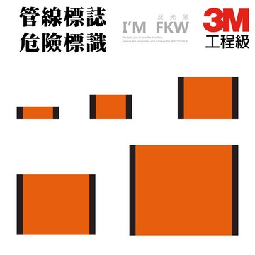 反光屋FKW 管線標誌 危險標識 危險色帶 流體標示 3M工程級反光貼紙 危險標示 防水耐曬 黏性強 不易褪色脫落