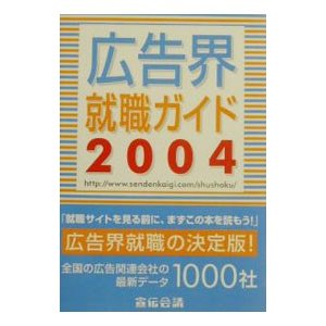 広告界就職ガイド 2004／宣伝会議