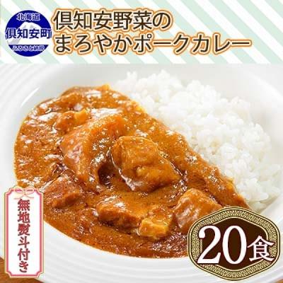 ふるさと納税 倶知安町 倶知安野菜のまろやかポークカレー 中辛 200g×20個