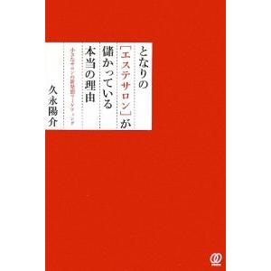 となりの〈エステサロン〉が儲かっている本当の理由／久永陽介