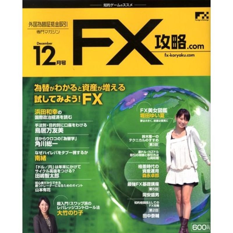 月刊 FX (エフエックス) (ドットコム) 2008年 12月号 雑誌