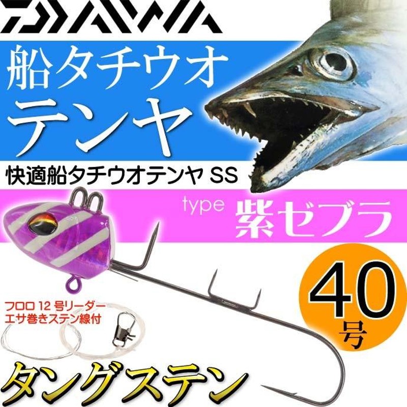 快適船タチウオテンヤSS 40TG タングステン 40号 紫ゼブラ DAIWA