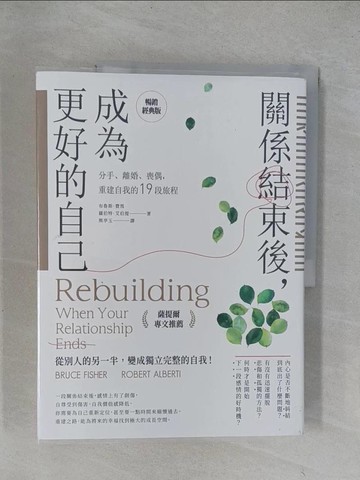 【書寶二手書T1／兩性關係_Y6Y】關係結束後，成為更好的自己【薩提爾專文推薦暢銷經典版】_布魯斯．費雪, 羅伯特．艾伯提,  熊亭玉