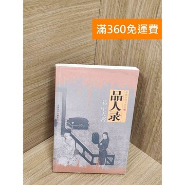 【雷根360免運】【送贈品】品人錄_易中天著 #八成新【Q-H0156】