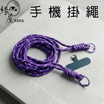 1.2米手機防丟掛繩【緣屋百貨】天天出貨 不用換手機殼 斜背帶 手機繩 掛繩 頸掛繩 手機背帶 扣環手機繩 防丟