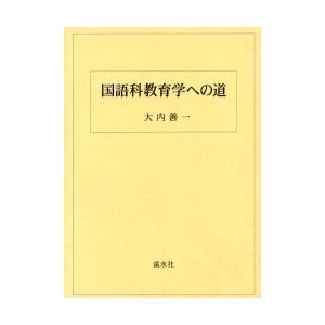 国語科教育学への道