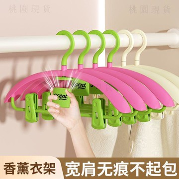 隔日達出🚚多巴胺香薰衣架家用防滑防肩角不起包加厚無痕衣褲架一體無痕衣架