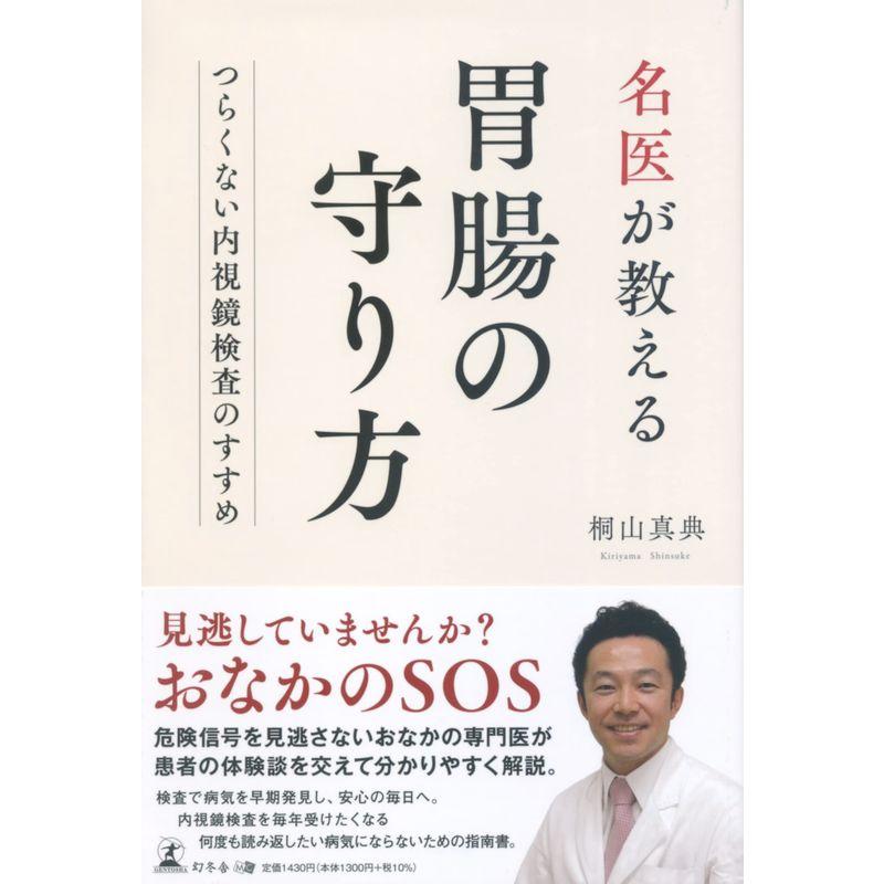 名医が教える胃腸の守り方 ?つらくない内視鏡検査のすすめ?