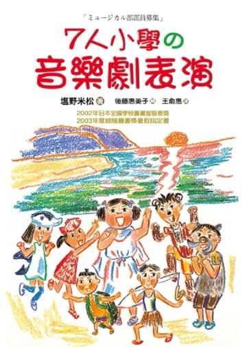 7人小學の音樂劇表演[二手書_全新]