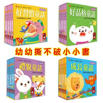 【花兒朵朵】幼幼品格童話書系列｜撕不破硬頁 × 5本一套 2歲↑兒童繪本