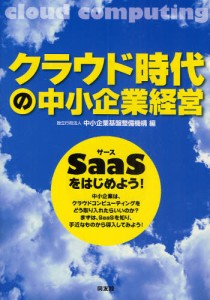 クラウド時代の中小企業経営 SaaSをはじめよう