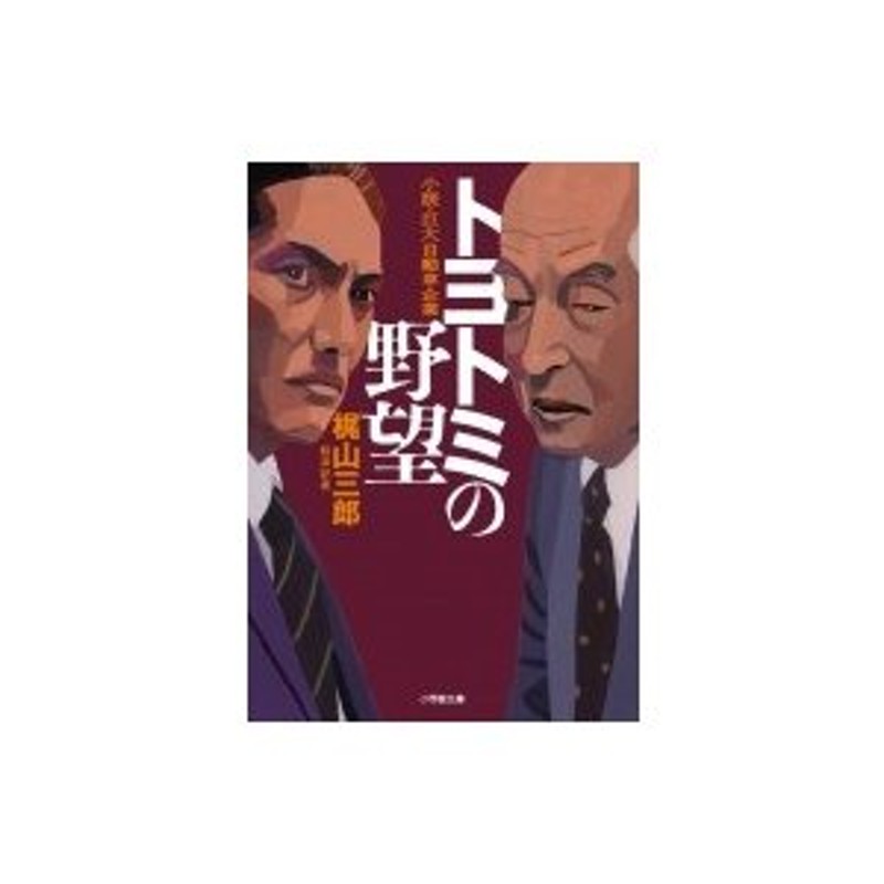 トヨトミの野望 小説・巨大自動車企業 小学館文庫 / 梶山三郎 〔文庫