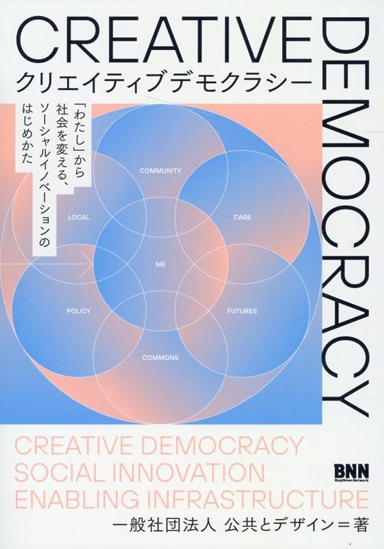 一般社団法人公共とデザイン クリエイティブデモクラシー 「わたし」から社会を変える、ソーシャルイノベーションのはじめかた[9784802512541]