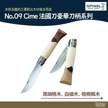 OPINEL No.09 Cime 法國刀豪華刀柄系列 OPI_003103【野外營】不鏽鋼刀 折疊刀 禮盒