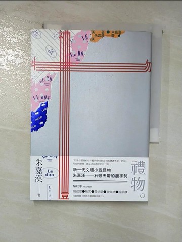 【書寶二手書T6／一般小說_HNL】禮物_朱嘉漢