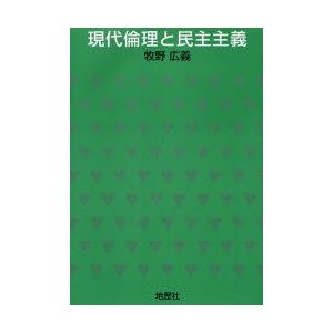 現代倫理と民主主義 牧野広義