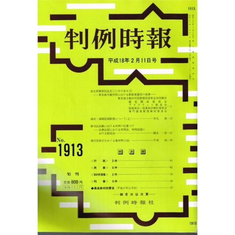 判例時報 2006年2月11日(1913号) (判例時報)