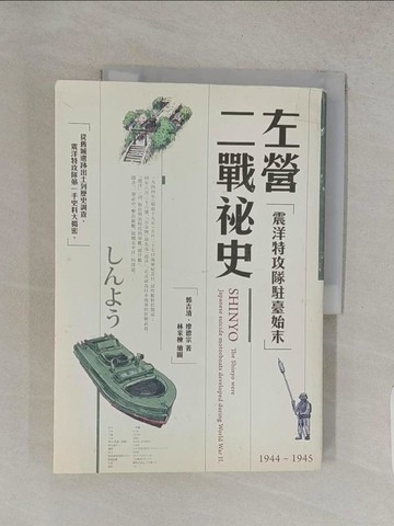 【書寶二手書T1／文學_YSG】左營二戰祕史：震洋特攻隊駐臺始末_郭吉清, 廖德宗