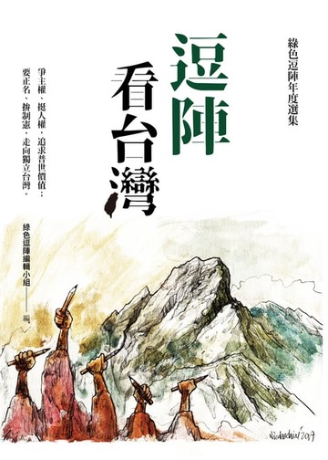 【電子書】逗陣看台灣