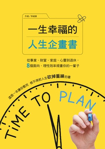 【電子書】一生幸福的人生企畫書：從事業、財富、家庭、心靈到退休:8個面向:理性效率規畫你的一輩子