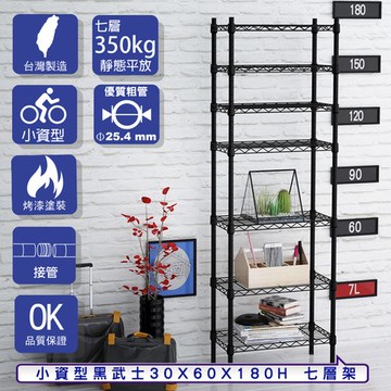 【客尊屋】小資型30X60X180Hcm 黑武士七層架