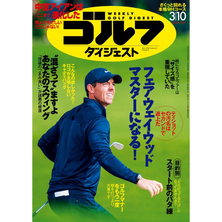 週刊ゴルフダイジェスト 2020年3月10日号 電子書籍版   週刊ゴルフダイジェスト編集部