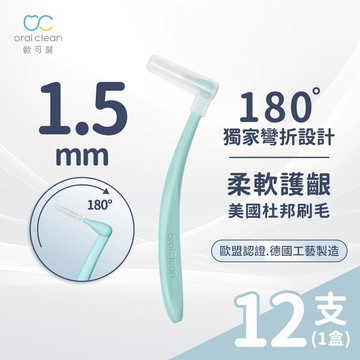 【歐可麗】牙間刷L型-L (12支/盒)｜牙間刷界的保時捷 美國杜邦刷毛 專利刷頭 任意塑形清潔無死角 牙套適用