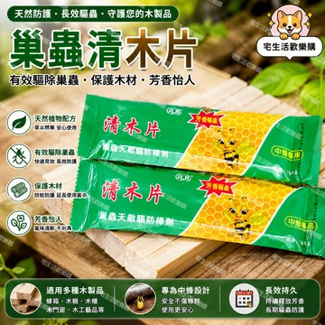 升級第四代🔥巢蟲清木片 無需拼單 直接寄出 一包十片 中蜂專用 正品蜂巢驅蟲 蜜蜂除蟲 養蜂防蟲片 蜂箱治棉蟲