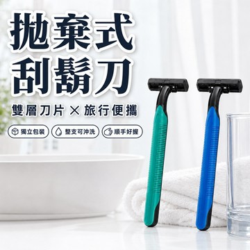 🔥隔日到貨🔥拋棄性刮鬍刀 簡易雙層雙刃刮鬍刀 剃鬍刀 括鬍刀 手動刮鬍刀 刮鬍刀 一次式刮鬍刀 飯店贈品 旅行 出差