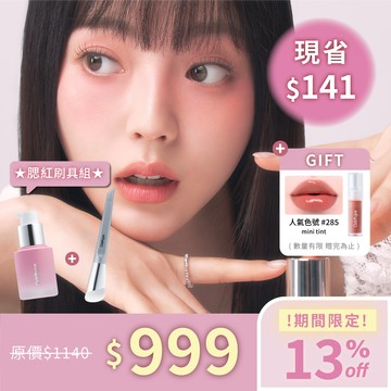 預購 | oddtype 腮紅刷具組贈#285 mini 唇釉