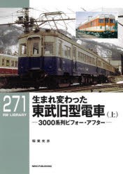 生まれ変わった東武旧型電車 3000系列ビフォー・アフター 上 [本]