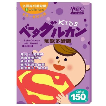 孕哺兒 小兒系列-葡聚多醣體 口嚼錠150粒(葡萄口味)★衛立兒生活館★