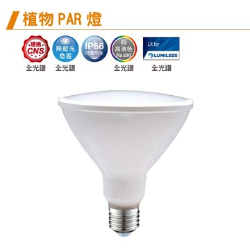 PAR植物燈泡 C05-LED-PAR3824FL