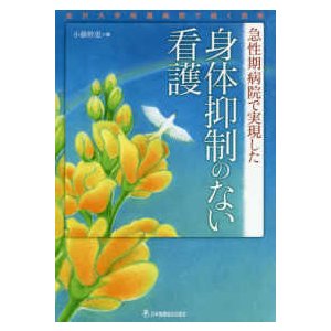 急性期病院で実現した身体抑制のない看護-金沢大学附属病院で続く挑戦